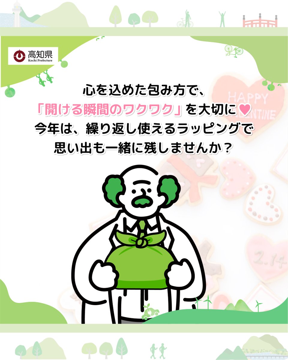 gocool_kochi's tweet photo. 今年のバレンタインは、紙袋や包装紙の代わりに
#風呂敷 や #ティータオル を活用して
#捨てないラッピング をしてみませんか？

🌱繰り返し使えて地球に優しい
🌱ゴミが少なくサステナブル
💝いつもより特別感UP！

#高知県 #SDGs #カーボンニュートラル #こっから https://t.co/Y9QXwSZ8Dz