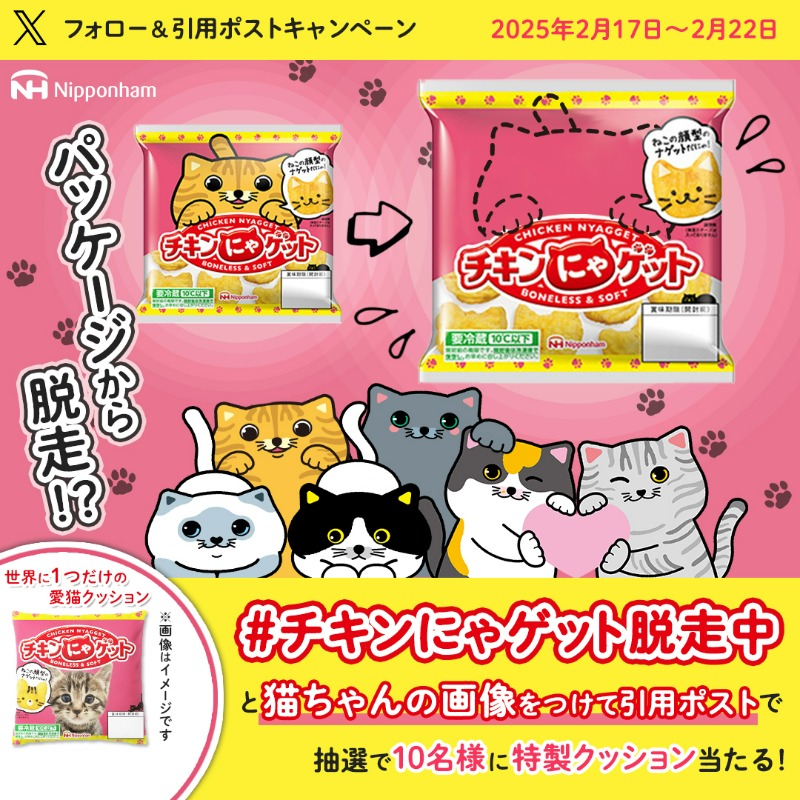 チキンにゃゲット脱走中 本日キャンペーン最終日🐾 ＼ 今日は
