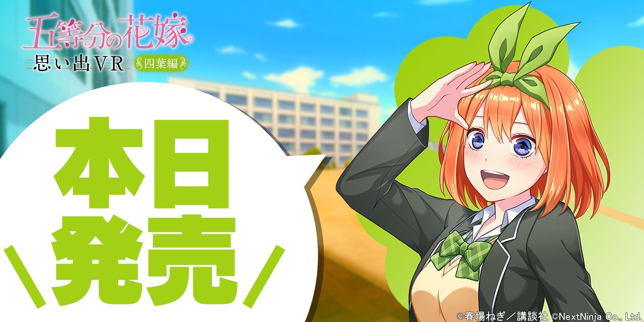 五等分の花嫁 思い出VR【公式】 (@5Hanayome_vr) / X 五等分の花嫁 思い出VR【公式】 (@5Hanayome_vr) / X