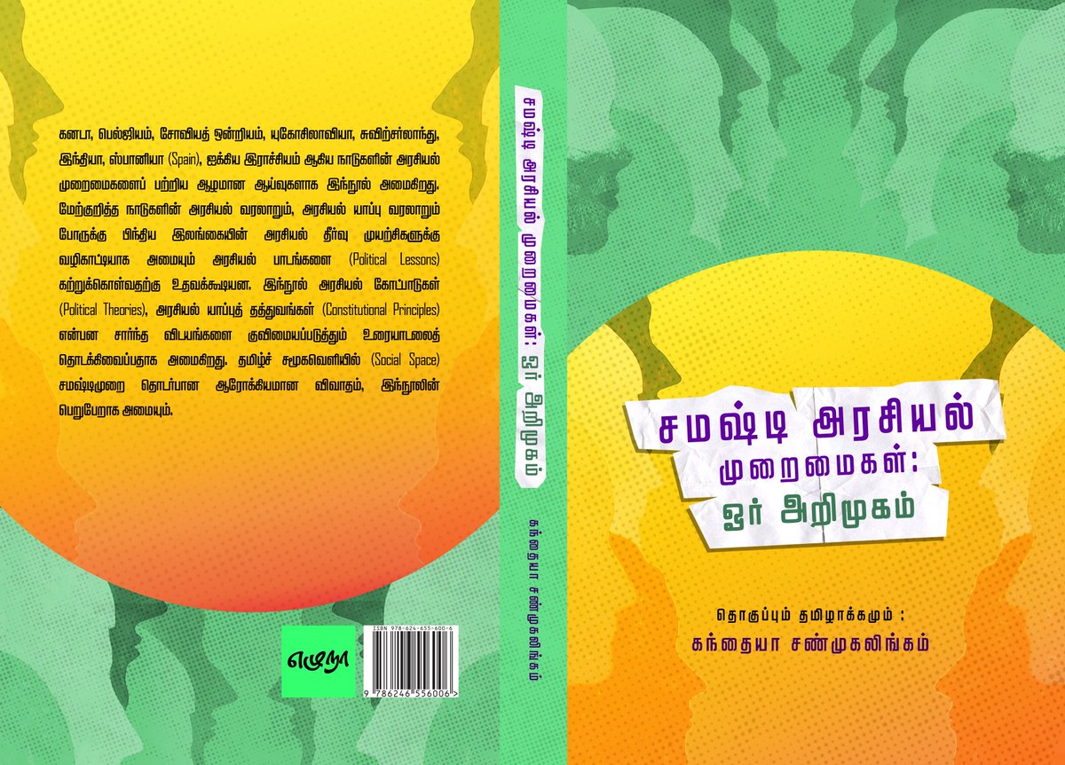 Ezhuna's tweet photo. எழுநா நூல் வரிசை  – 19  |  சமஷ்டி அரசியல் முறைமைகள் : ஓர் அறிமுகம்  | கந்தையா சண்முகலிங்கம்

புத்தகம் தொடர்பான மேலதிக விபரங்களிற்கு
https://t.co/EyPvnY9RUI

#ealam #tamil https://t.co/W6UiRrzflX