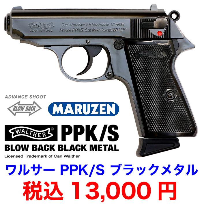 マルゼン　ワルサーPPK/S 2丁セット　ブラック　シルバー　ブラックメタル マルゼン、ガスブロ「ワルサーPPK/S ブローバック ブラックメタル」の