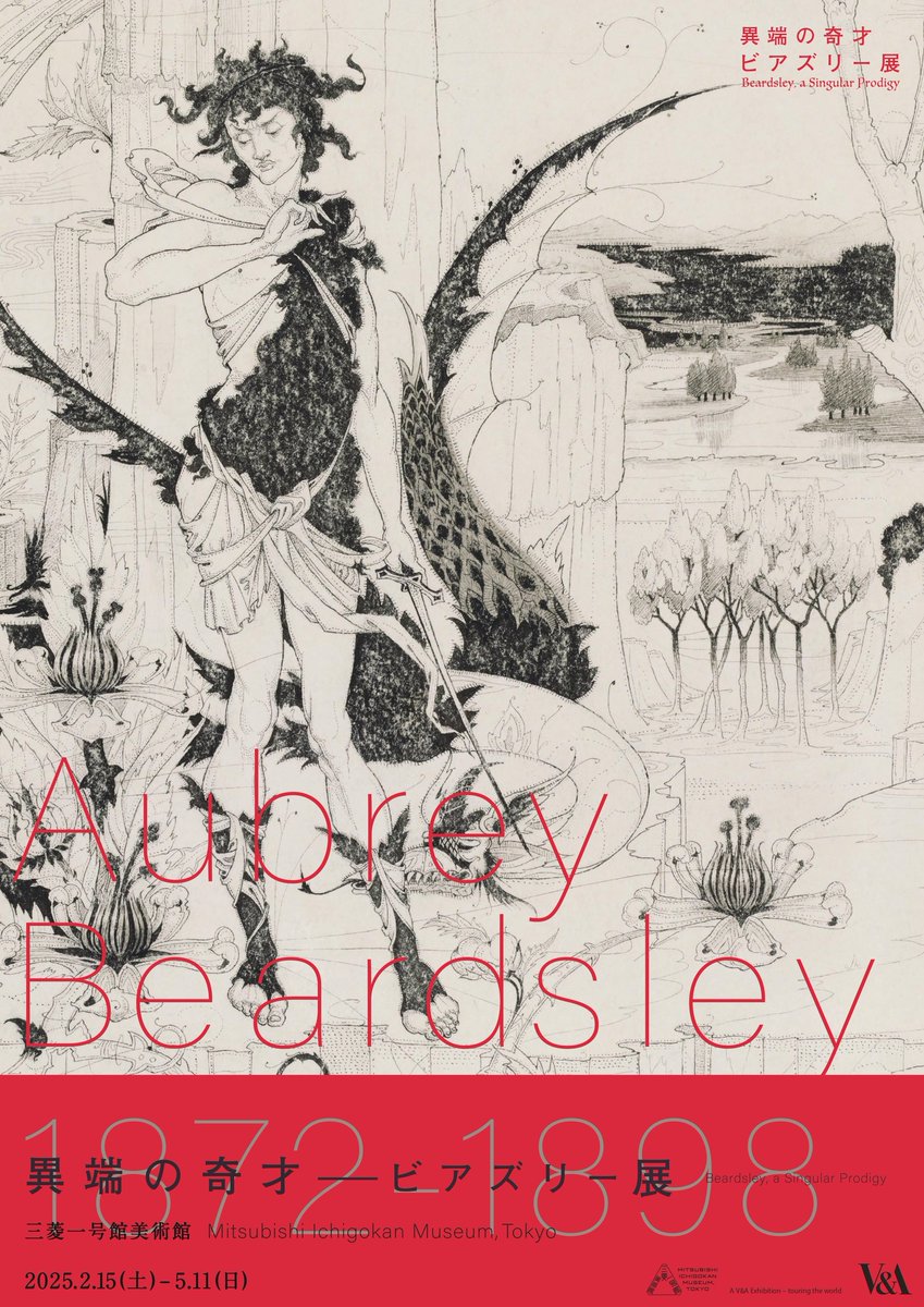 三菱一号美術館 異端の鬼才 ビアズリー展 孔雀の裳裾 B2ポスター レポート】世紀末、頽廃と幻想の中の「黒の美学」――三菱一号館美術館で
