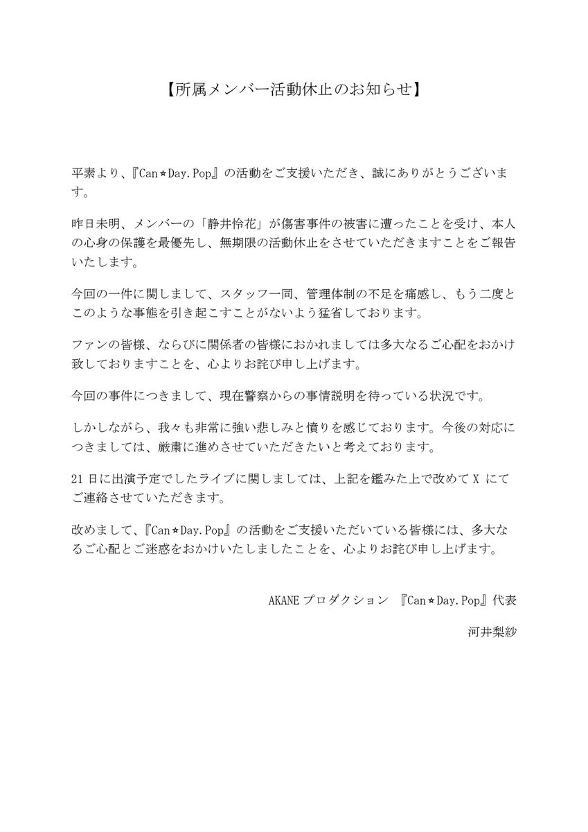 CanDayPop_Idol's tweet photo. 【所属メンバー活動��止のお知らせ】 https://t.co/Pq7CdjcJh7