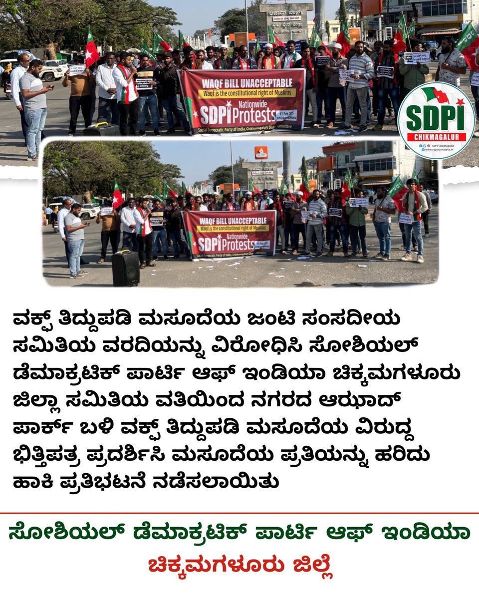 Sdpickmofficial's tweet photo. ವಕ್ಫ್ ತಿದ್ದುಪಡಿ ಮಸೂದೆಯ ಜಂಟಿ ಸಂಸದೀಯ ಸಮಿತಿಯ ವರದಿಯನ್ನು ವಿರೋಧಿಸಿ SDPI ಚಿಕ್ಕಮಗಳೂರು ಜಿಲ್ಲಾ ಸಮಿತಿಯ ವತಿಯಿಂದ ನಗರದ ಆಝಾದ್ ಪಾರ್ಕ್ ಬಳಿ ವಕ್ಫ್ ತಿದ್ದುಪಡಿ ಮಸೂದೆಯ ವಿರುದ್ದ ಭಿತ್ತಿಪತ್ರ ಪ್ರದರ್ಶಿಸಿ ಮಸೂದೆಯ ಪ್ರತಿಯನ್ನು ಹರಿದು‌ ಹಾಕಿ ಪ್ರತಿಭಟನೆ ನಡೆಸಲಾಯಿತು.
#IndiaAgainstWaqfBill 
#SdpiCkm https://t.co/DBbt6TgCUC