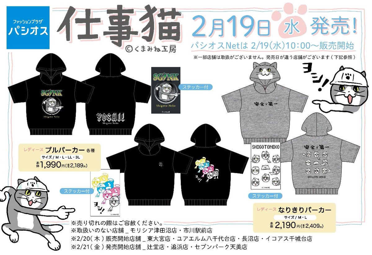 paseos_official's tweet photo. 「仕事猫」の商品がパシオスの店舗とパシオスNetに登場！
可愛い柄でデザインしたアパレルと小物雑貨の展開です♪

発売日: 2/19（水）発売 　
※パシオスNetは2/19 10：00��売
▼詳しくはこちら
https://t.co/VVlz4YTtCM

#仕事猫　#パシオス　#パシオスネット https://t.co/hjigAgOyVs