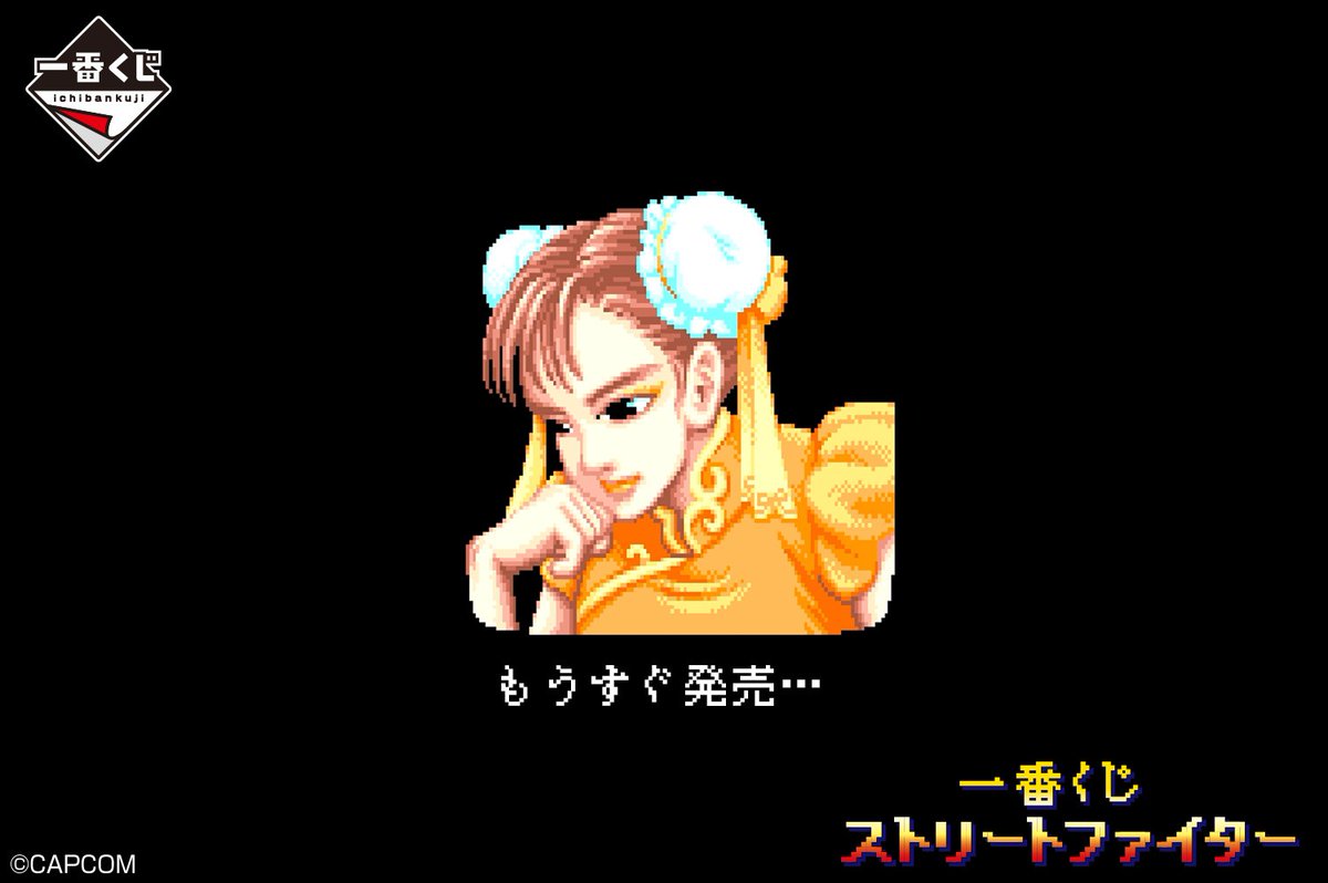 ◤◢◤◢◤◢◤◢◤◢◤◢◤◢◤◢ 「一番くじ ストリートファイター