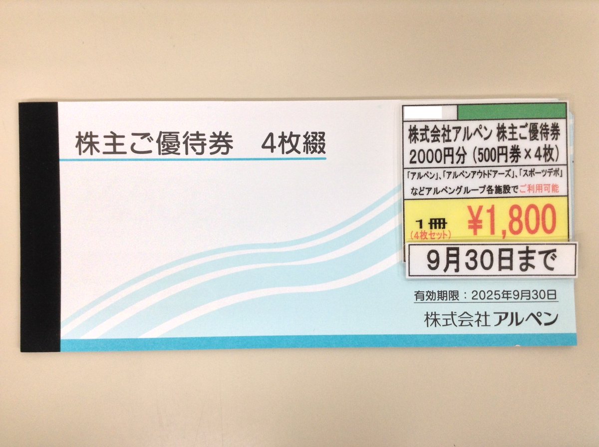 在庫僅か】9月30日まで有効の株式会社アルペンの株主優待券がござい