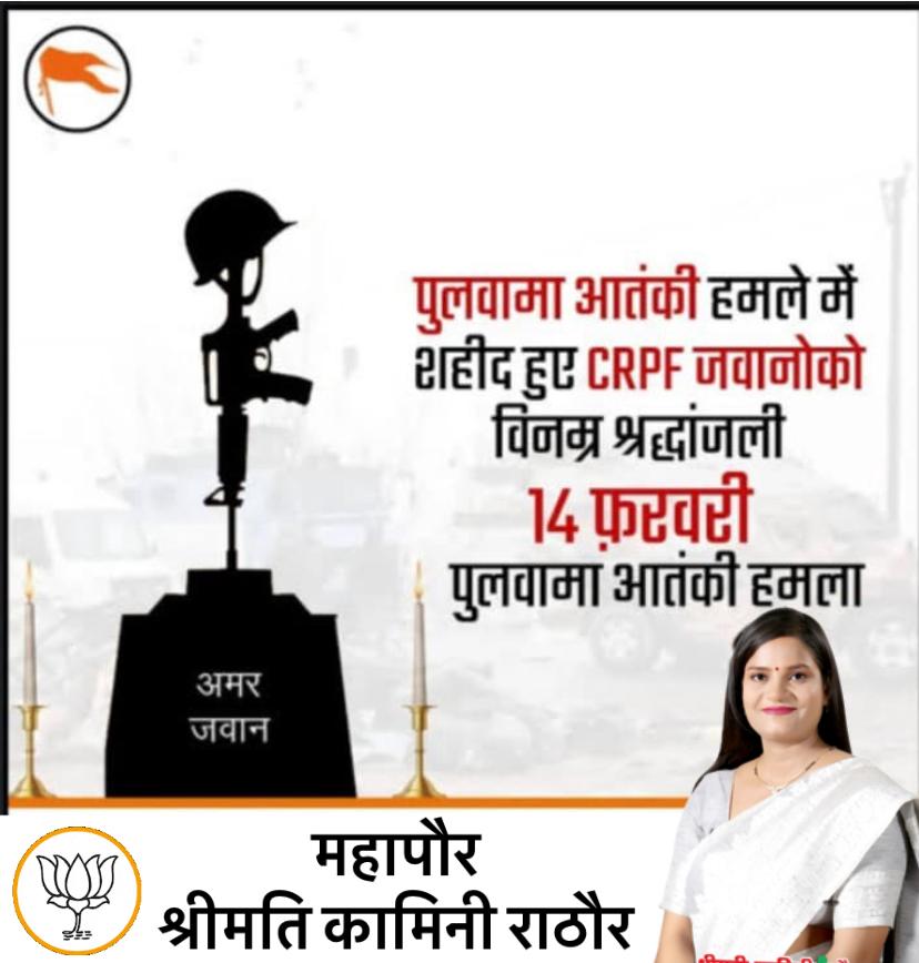 पुलवामा के कायरतापूर्ण आतंकी हमले में शहीद हुए सभी अमर वीर जवानों को भावपूर्ण श्रद्धांजलि एवं कोटिश: नमन!

माँ भारती के वीर सपूतों का बलिदान हमें आतंकवाद के विरुद्ध एकजुट होकर लड़ने की प्रेरणा देता है।

जय हिंद!