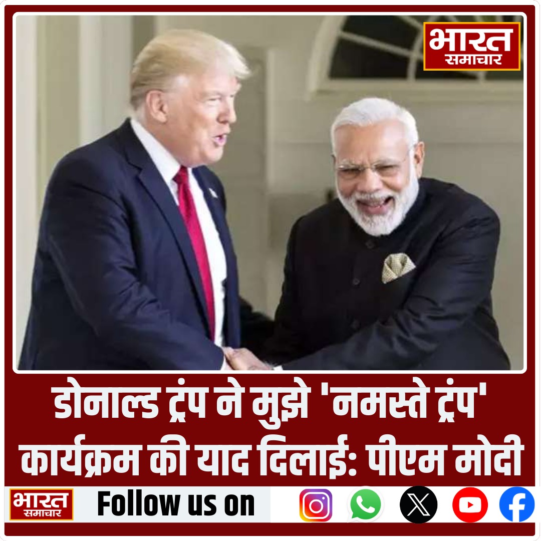 bstvlive's tweet photo. डोनाल्ड ट्रंप ने मुझे 'नमस्ते ट्रंप' कार्यक्रम की याद दिलाई: पीएम मोदी
#TrumpModiMeeting #NamasteTrump #ModiTrumpRelations #PMModiTrump
#IndiaUSDiplomacy #TrumpRemembersNamasteTrump #ModiAndTrump #StrengtheningUSIndiaTies @realDonaldTrump @narendramodi https://t.co/4SVkVberrC