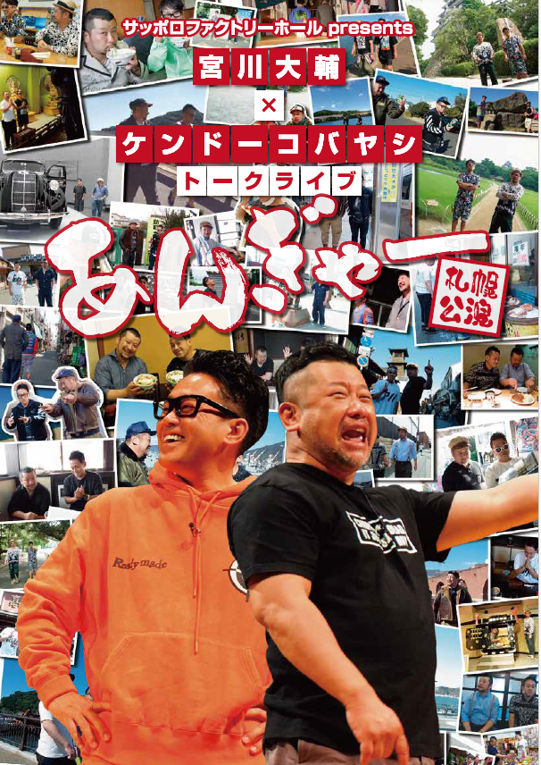 tvh_event's tweet photo. 4月29日（火・祝）サッポロファクトリーホールpresents　「宮川大輔×ケンドーコバヤシ　トークライブ　あんぎゃー札幌公演」開催決定🪇
本日よりチケット先行抽選開始！ 
以下のURLから、申込が可能です‼️
https://t.co/JjGpNVDSwg

#ケンドーコバヤシ
#宮川大輔 
#あんぎゃー https://t.co/cdEIl71foN