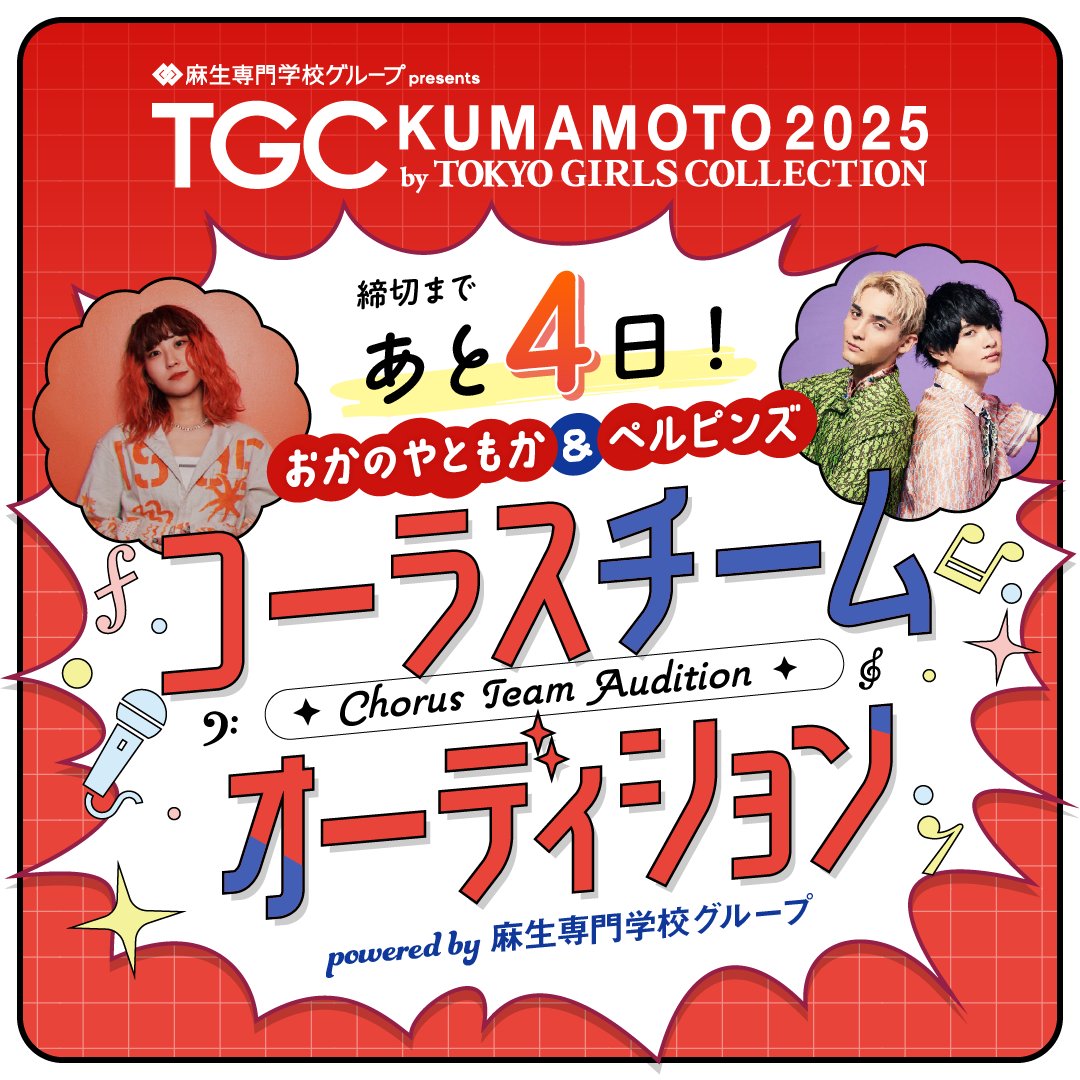 ABCasojuku's tweet photo. オーディション〆切まで残り4日！

TGC熊本2025出演チャンス！

おかのやともか＆ペルピンズと個性溢れるステージを創るコーラスチームを募集！

詳細はこちら！

https://t.co/uQuQQx3EIG https://t.co/DsyBCgXWUX