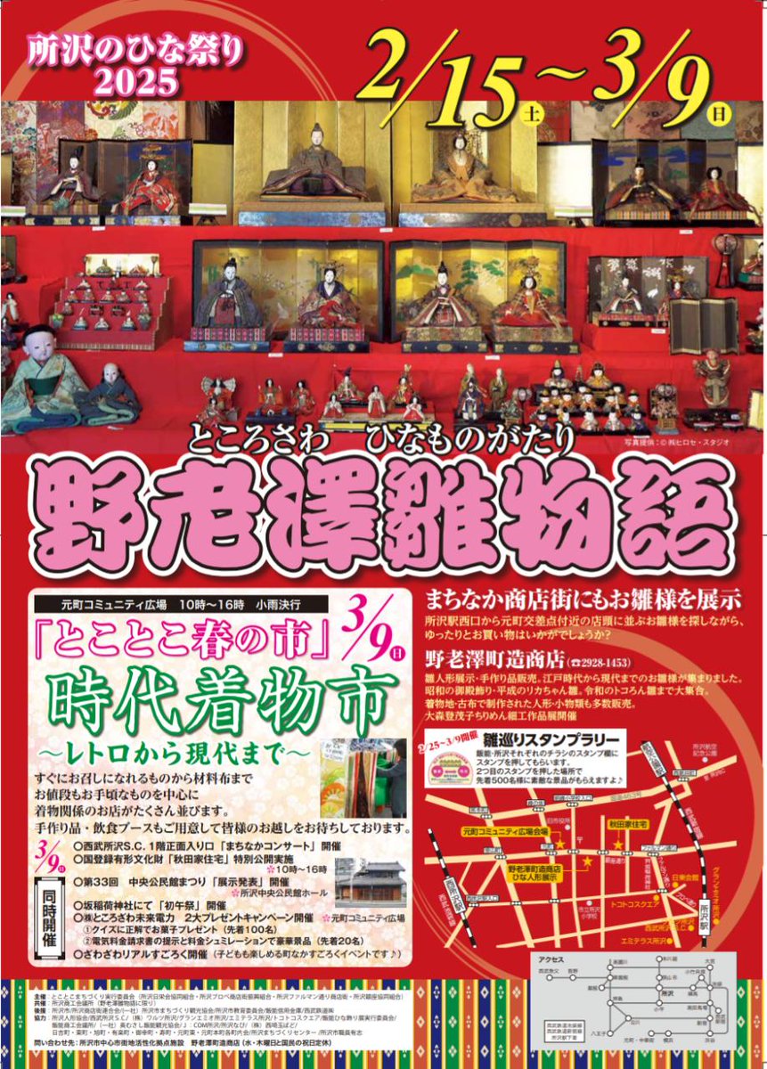2月15日(土)～3月9日(日)まで野老澤雛物語を開催します。
プロペ商店街内店舗でもこの期間スペシャルなサービスを提供してくれる店舗がありますので、ご紹介します🍜🥤
また、所沢駅西口から元町交差点付近まで店頭にお雛様を飾ってくれている店舗もありますので、探してみてください😊