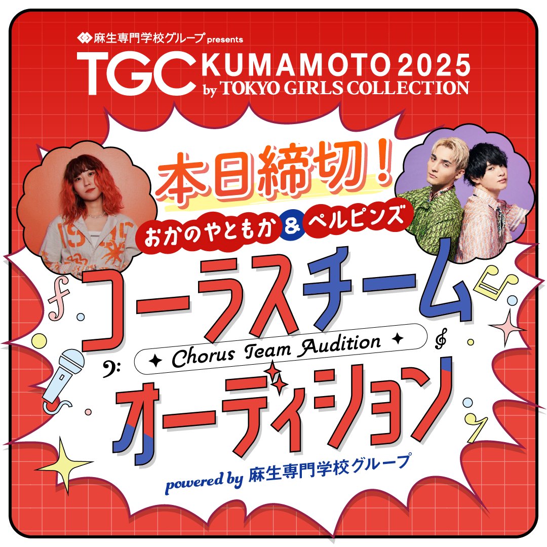 ABCasojuku's tweet photo. 本日オーディション〆切！

TGC熊本2025出演チャンス！

おかのやともか＆ペルピンズと個性溢れるステージを創るコーラスチームを募集！

詳細はこちら！

https://t.co/uQuQQx4cye https://t.co/IKHKSmkbNi