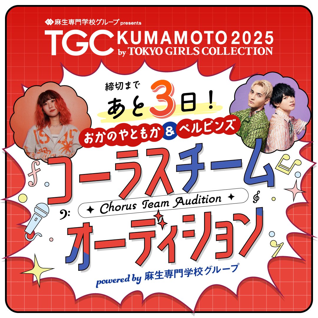 ABCasojuku's tweet photo. オーディション〆切まで残り3日！

TGC熊本2025出演チャンス！

おかのやともか＆ペルピンズと個性溢れるステージを創るコーラスチームを募集！

詳細はこちら！

https://t.co/uQuQQx3EIG https://t.co/DtvUChSL47