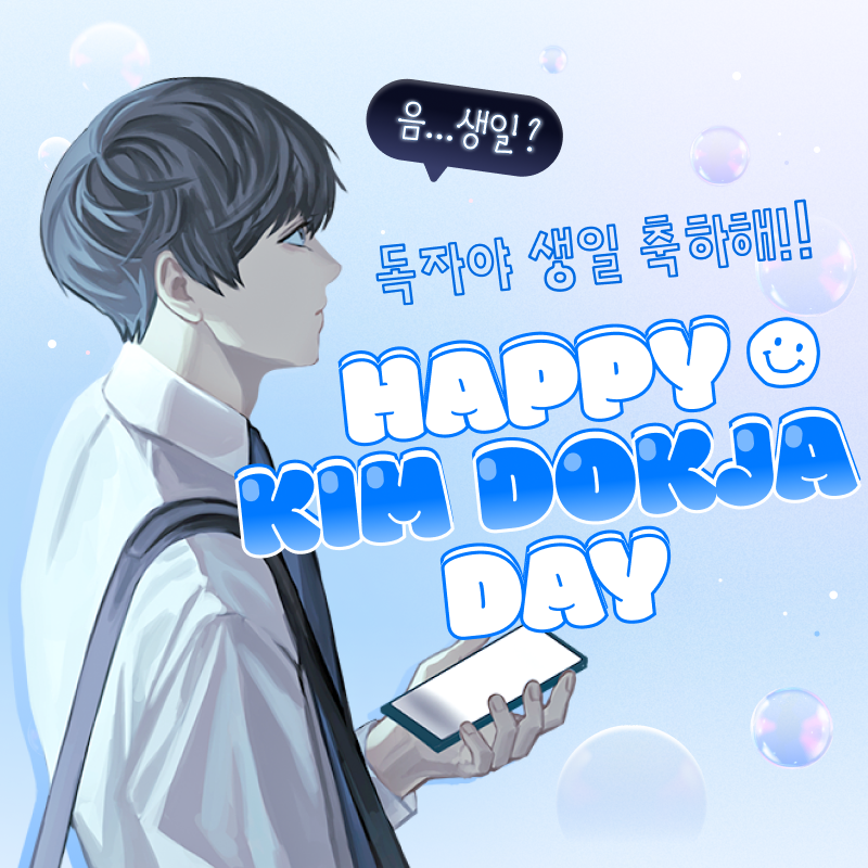 🍰독자야 생일 축하해🍰

그럼에도 만약, 어떤 기적이 일어나
저 날짜가 사실이라고 한다면
오늘은, 나의 생일이었다.
🖌️<전지적 독자 시점> 372화 中

#전지적_독자_시점 #전독시 #김독자
#김독자_생일 #2월_15일 #독자야_생일_축하해
#HAPPY_DOKJA_DAY

🔗bit.ly/4hUXFlk