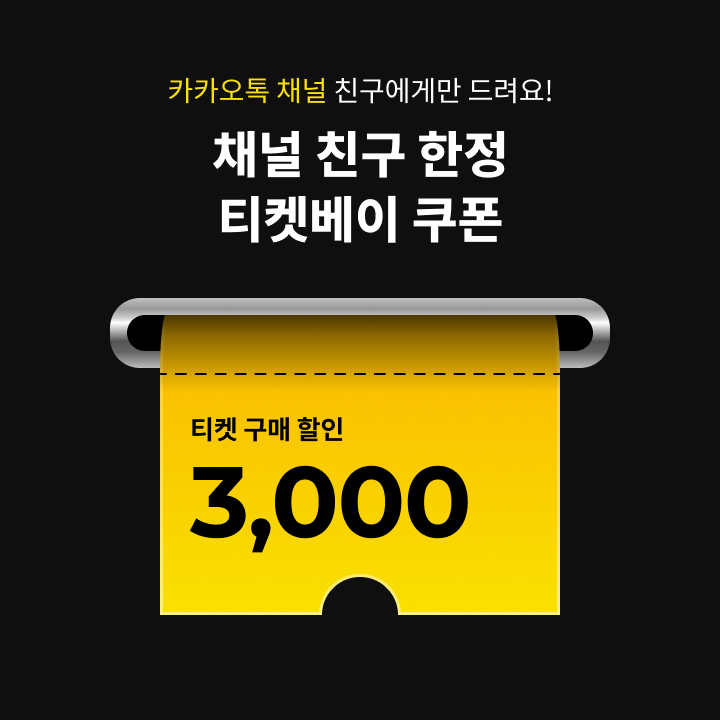 ticketbay_'s tweet photo. 할인 쿠폰을 낋여오거라..!

티켓베이 카카오톡 채널 친구가 되면 [티켓 구매 할인 3,000원 쿠폰]을 드립니다!

-친구가 되면 좋은 점
1. 티켓베이 혜택, 놓치지 않을 거예요
2. 문의사항 빠르게 물어볼 수 있음
3. 담당자가 기쁩니다

이제, 우리 카톡에서 만나요😚
https://t.co/UztMZmdGws https://t.co/Qgc0bqR569