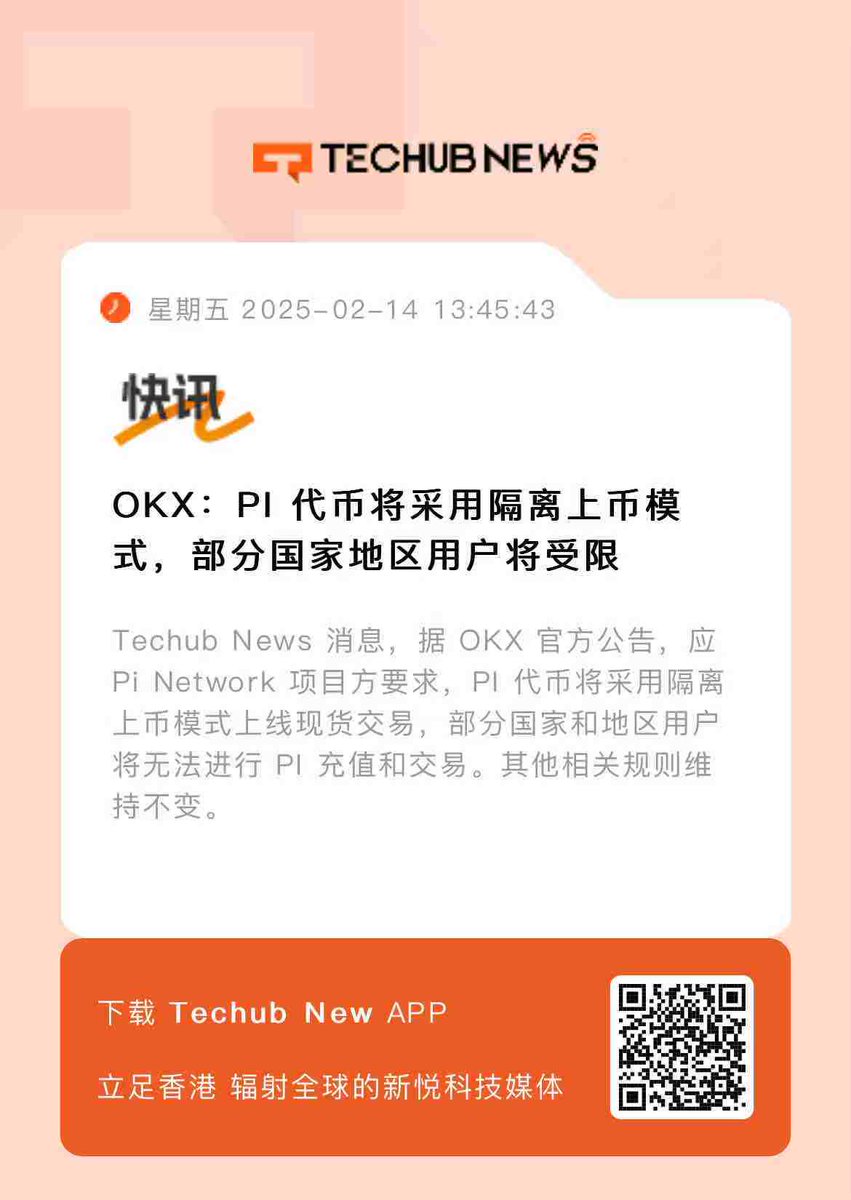OKX：PI 代币将采用隔离上币模式，部分国家地区用户将受限大家对此都是什么看法啊？