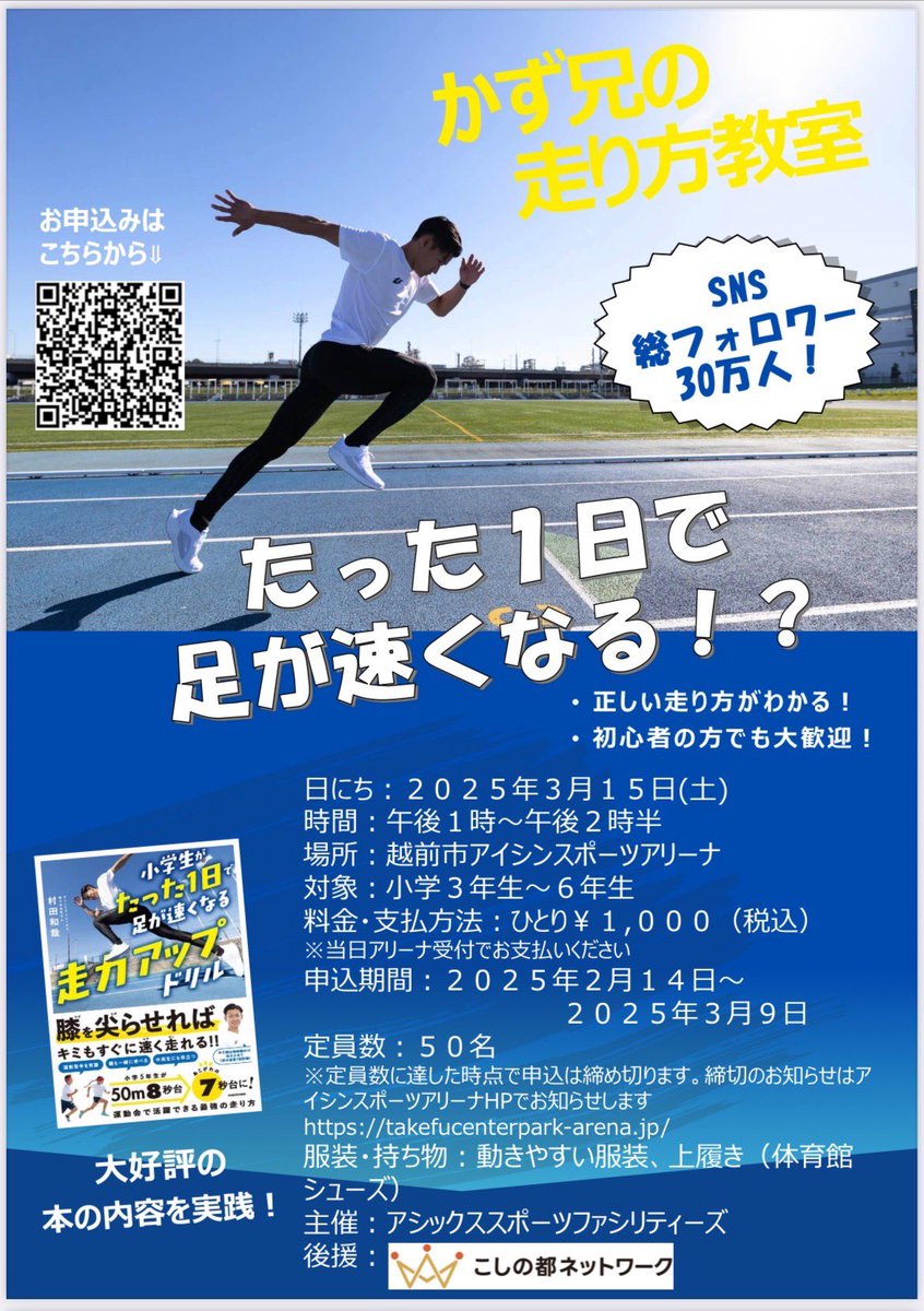 越前市アイシンスポーツアリーナでかず兄の走り方教室開催します！
詳しくは下記の画像とURLをご確認下さい！

forms.office.com/Pages/Response…