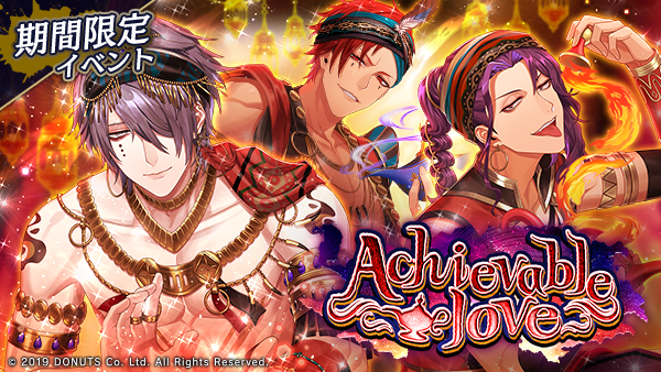 ☆バレンタインイベント「Achievable love」開幕！ 期間：2/14(金)～2