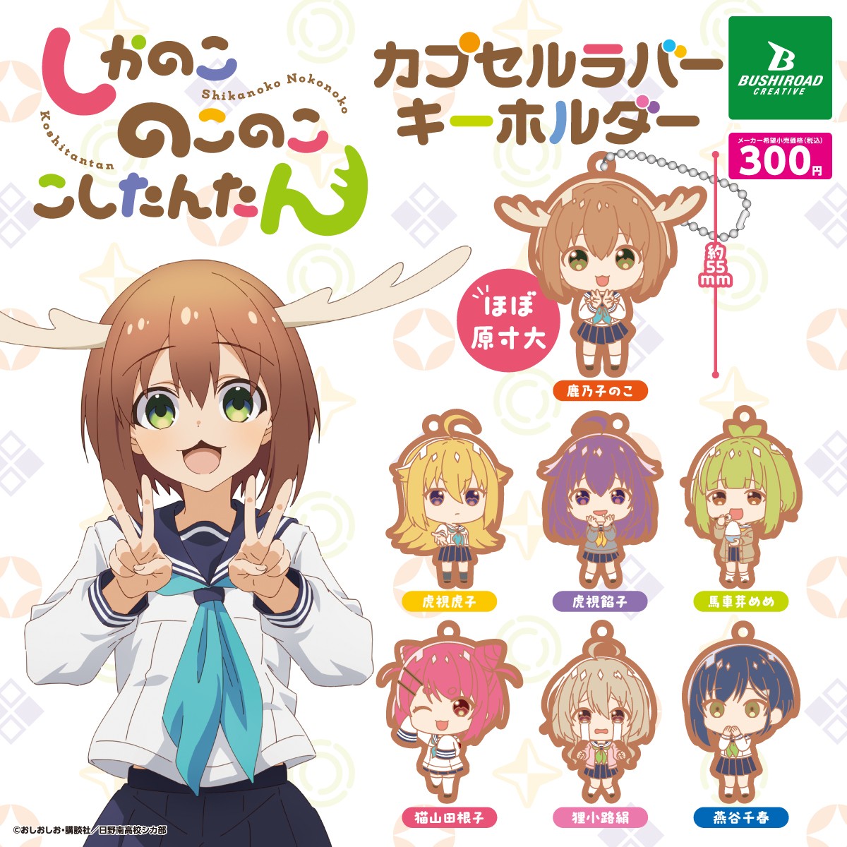 しかのこ カプセルトイ情報解禁／ TVアニメ 『しかのこのこのここし