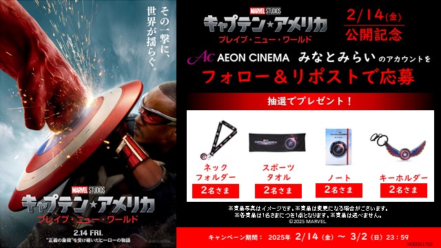 その一撃に、世界が揺らぐ。

 #イオンシネマみなとみらい にて2/14(金)公開
 『#キャプテンアメリカ： ブレイブ・ニュー・ワールド』
公開記念キャンペーン 抽選で豪華賞品をプレゼント！  【応募方法】
1⃣<a href="/ac_minatomirai/">イオンシネマみなとみらい【モバイルオーダー実施中🍿🥤】</a>　をフォロー 
2⃣このポストをリポスト 

予告編はコチラ↓