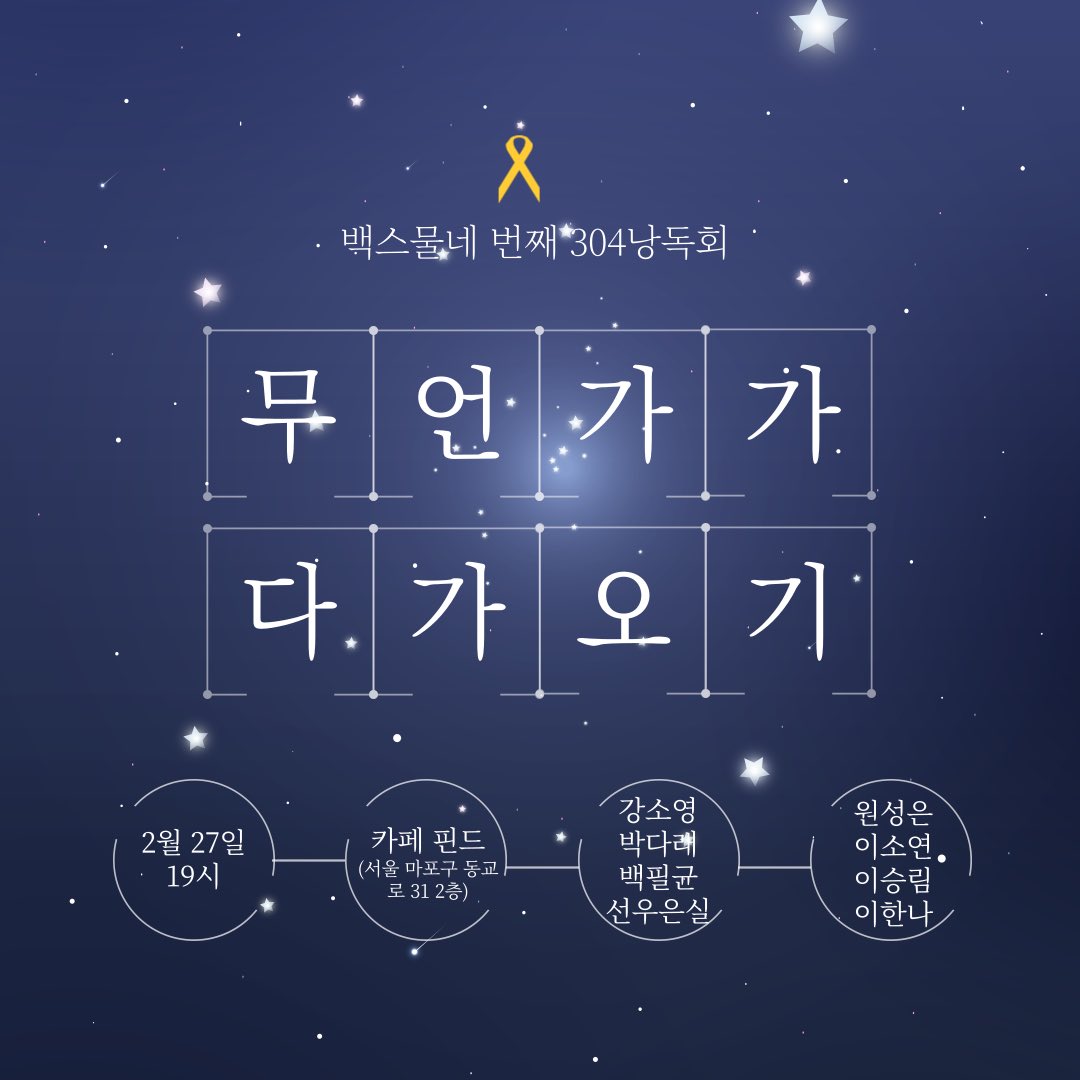 백스물네 번째 304낭독회 무언가가 다가오기

2025년 2월 27일 목요일 저녁 7시

카페 핀드(서울 마포구 동교로 31 2층)에서 함께합니다