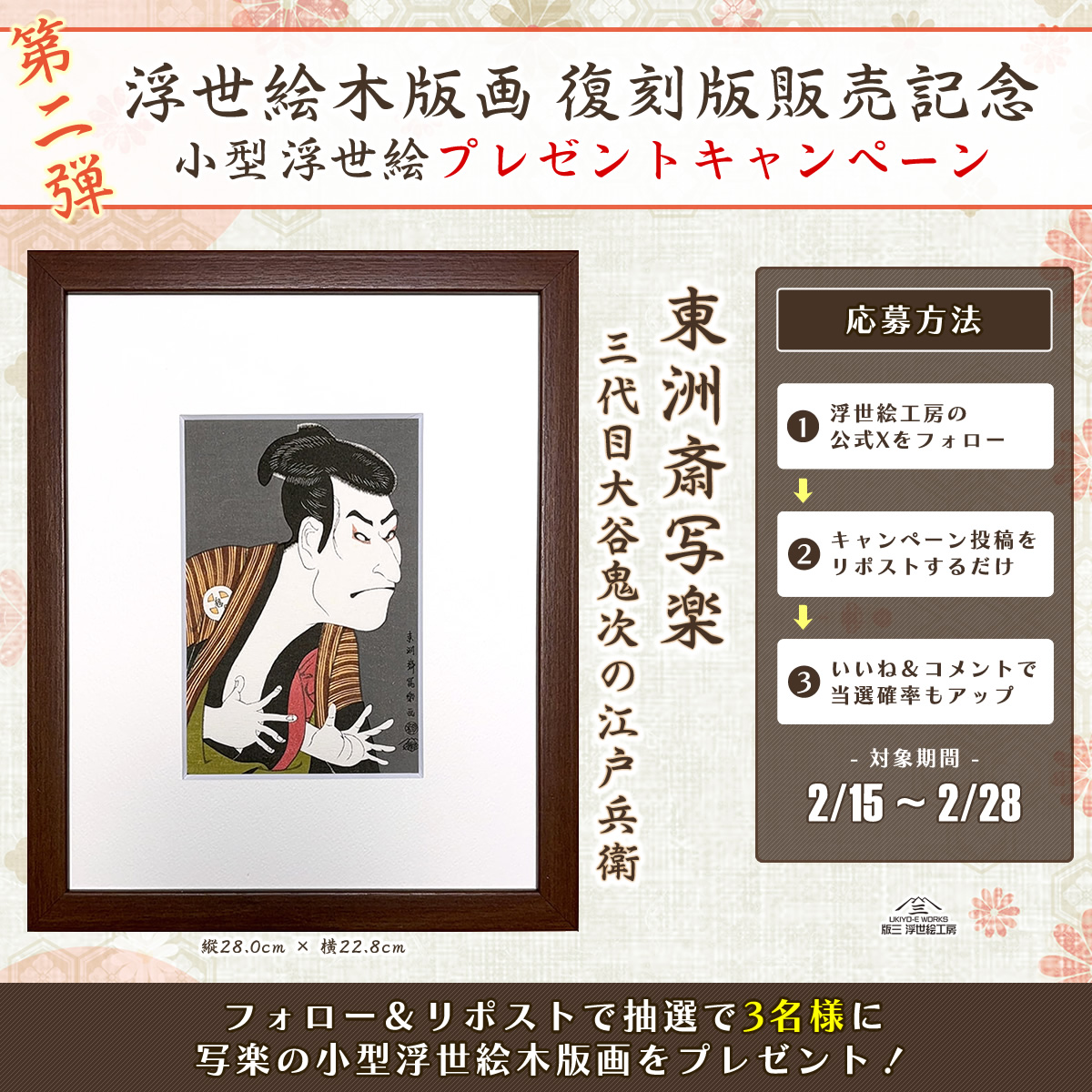 UkiyoeWork's tweet photo. ＼
浮世絵復刻版記念🎊
プレゼント企画第2⃣弾
なんと浮世絵木版画‼️
／
ポスターや広告などでもおなじみ #東洲斎写楽 の「三代目大谷鬼次の江戸兵衛」の復刻版を抽選で3⃣名様にプレゼント🎁
🔴応募条件
1⃣ @UkiyoeWork  をフォロー
2⃣ 本投稿をリポスト（2/28まで）
詳細➡️https://t.co/7yPhvlD6cU https://t.co/U5MthRi1Lq