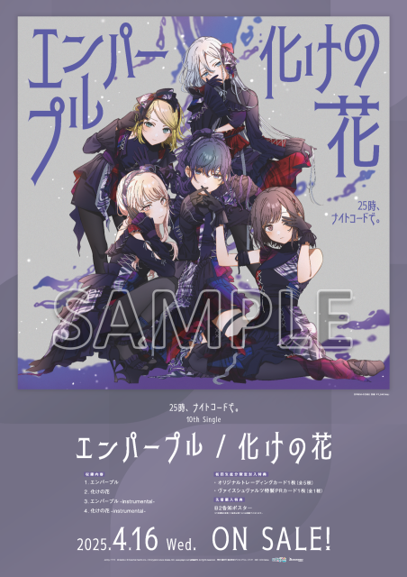 25時、ナイトコードで。 10th Single CD発売決定!法人別特典 25時、ナイトコードで。 10th Single CD発売決定!法人別特典