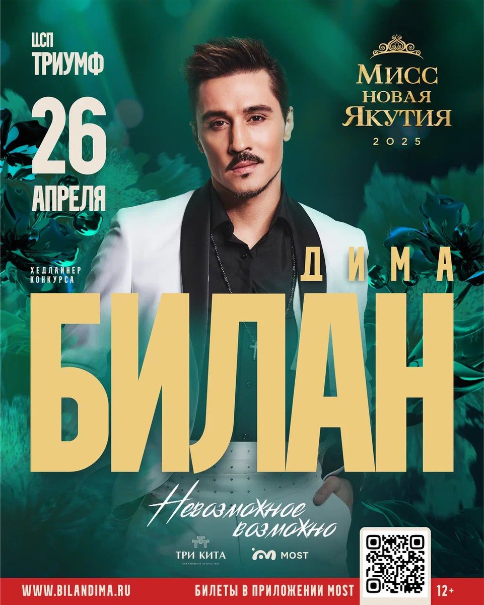sakhaaiabin's tweet photo. Два года переговоров и вот … Дима Билан выступит на гранд финале нашего проекта Мисс Новая Якутия 2025, в ЦСП Триумф, 26 апреля.
Билеты уже в продаже в приложении MOST. https://t.co/aM1kMPHxSF