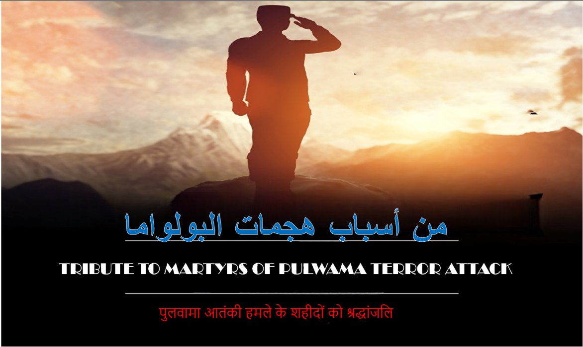 DyotaJii's tweet photo. 14 فروری، 2019 - دکھ کا دن، قربانی کا دن۔ ہم پلوامہ کے شہداء کو کبھی نہیں بھولیں گے۔ جئے ہند #PulwamaMartyrs #PulwamaAttack #SaluteToBraveHearts #PakistanStopTerrorism #BlacklistPakistan #KashmirAgainstTerrorism https://t.co/9pYD2Im3l1