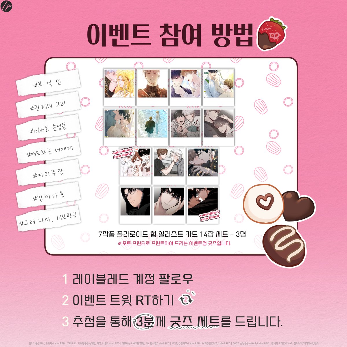 💝Label RED_발렌타인데이 EVENT💝

🎀이벤트 참여하고
고당도 커플들의 꿀 떨어지는 모습
받아가세요!💞

1⃣  레이블 레드 계정 팔로우하고
2⃣ 게시물 RT 해주시면 추첨을 통해 

7작품 📌<폴라로이드 형 일러스트 카드>📌
14장 세트를 선물로 보내드립니다!(≧∇≦)ﾉ

🎉당첨인원 : 3명
📆이벤트