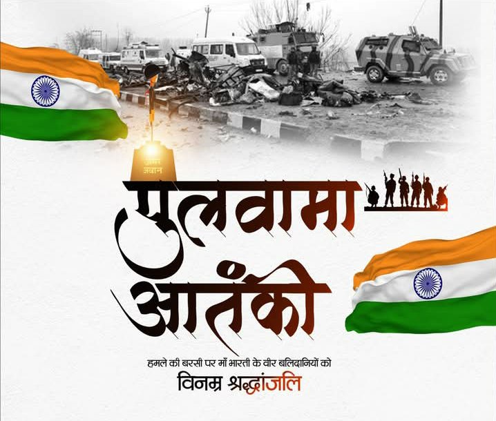 पुलवामा आतंकी हमले की बरसी पर माँ भारती के वीर बलिदानियों को विनम्र श्रद्धांजलि

#PulwamaAttack