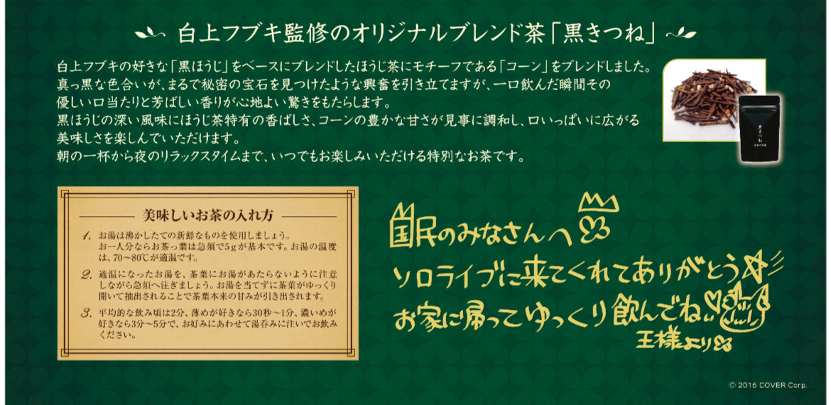 KyotoRikyuen's tweet photo. 2025年2月13日(木)にぴあアリーナMM にて
#白上フブキ1stソロライブ
が開催されました🦊
会場では白上フブキさん×弊社 #京都利休園 との
コラボ開発したお茶「#黒きつね 」と
ご案内のチラシを来場者さまに配布
させていただきました🦊🌽

白上フブキさんYouTubeはコチラ🫰🏻
https://t.co/Ypy1k5nKcu https://t.co/6pJ5FtJoNn