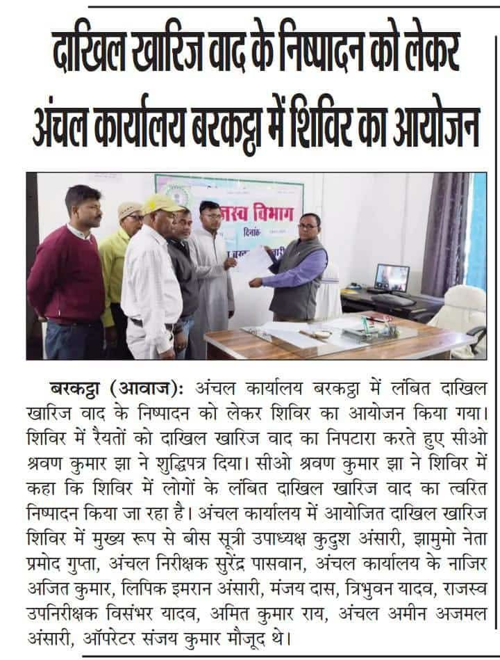 <a href="/DC_Hazaribag/">DC Hazaribag</a> <a href="/JharkhandCMO/">Office of Chief Minister, Jharkhand</a> <a href="/prdjharkhand/">IPRD Jharkhand</a> <a href="/iprdhzb/">IPRD Hazaribag</a> <a href="/nilendujaipuri5/">nilendu jaipuriar</a> <a href="/DrTanujKhatri/">Dr Tanuj Khatri🏹</a> <a href="/VinodPandeyJMM/">Vinod Kumar Pandey</a> <a href="/Supriyo__JMM/">Supriyo Bhattacharya</a> <a href="/JmmJharkhand/">Jharkhand Mukti Morcha</a> <a href="/MantuyadavJMM/">Mantu yadav</a> <a href="/FaguBesraJmm/">Fagu Besra झारखंड की आवाज़ “</a> <a href="/RamdassorenMLA/">Ramdas Soren</a> <a href="/JBarkatta2/">@Jmm_Barkattha</a> <a href="/HemantSorenJMM/">Hemant Soren</a> <a href="/Jmm_Mahila/">Jharkhand Mahila Morcha</a> <a href="/DipikaPS/">Dipika Pandey Singh</a> <a href="/deepakbiruajmm/">Deepak Birua</a> <a href="/ShilpiNehaTirki/">Shilpi Neha Tirkey</a> <a href="/JMMKalpanaSoren/">Kalpana Murmu Soren</a> <a href="/Gulampir6/">GA JMM</a> <a href="/RuchiiKujur/">Ruchi Kujur Jmm</a> अंचल कार्यालय बरकट्ठा में दाखिल खारिज दावों के निष्पादन हेतु लगे विशेष शिविर में शामिल हुआ.