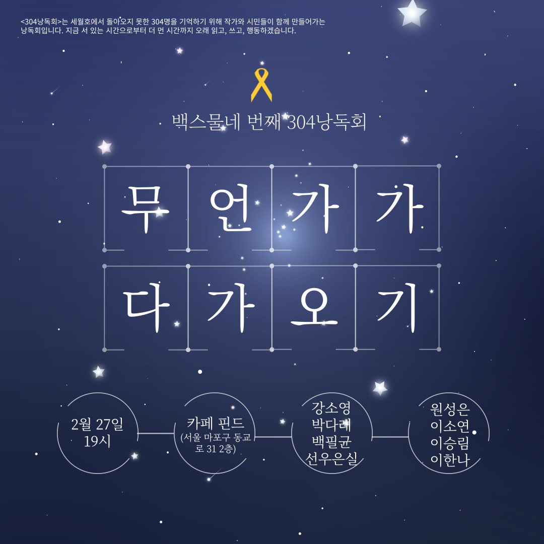 백스물네 번째 304낭독회 무언가가 다가오기

2025년 2월 27일 목요일 저녁 7시

카페 핀드(서울 마포구 동교로 31 2층)에서 함께합니다