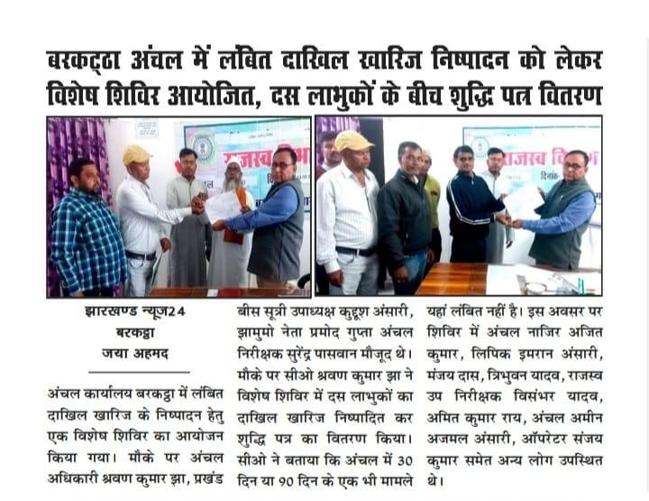 <a href="/DC_Hazaribag/">DC Hazaribag</a> <a href="/JharkhandCMO/">Office of Chief Minister, Jharkhand</a> <a href="/prdjharkhand/">IPRD Jharkhand</a> <a href="/iprdhzb/">IPRD Hazaribag</a> <a href="/nilendujaipuri5/">nilendu jaipuriar</a> <a href="/DrTanujKhatri/">Dr Tanuj Khatri🏹</a> <a href="/VinodPandeyJMM/">Vinod Kumar Pandey</a> <a href="/Supriyo__JMM/">Supriyo Bhattacharya</a> <a href="/JmmJharkhand/">Jharkhand Mukti Morcha</a> <a href="/MantuyadavJMM/">Mantu yadav</a> <a href="/FaguBesraJmm/">Fagu Besra झारखंड की आवाज़ “</a> <a href="/RamdassorenMLA/">Ramdas Soren</a> <a href="/JBarkatta2/">@Jmm_Barkattha</a> <a href="/HemantSorenJMM/">Hemant Soren</a> <a href="/Jmm_Mahila/">Jharkhand Mahila Morcha</a> <a href="/DipikaPS/">Dipika Pandey Singh</a> <a href="/deepakbiruajmm/">Deepak Birua</a> <a href="/ShilpiNehaTirki/">Shilpi Neha Tirkey</a> <a href="/JMMKalpanaSoren/">Kalpana Murmu Soren</a> <a href="/Gulampir6/">GA JMM</a> <a href="/RuchiiKujur/">Ruchi Kujur Jmm</a> बरकट्ठा अंचल में लंबित म्यूटेशन निष्पादन हेतु विशेष शिविर में अंचलाधिकारी श्री श्रवण कुमार झा ने कई आवेदकों के बीच शुद्धि पत्र वितरण किया. #Hazaribag