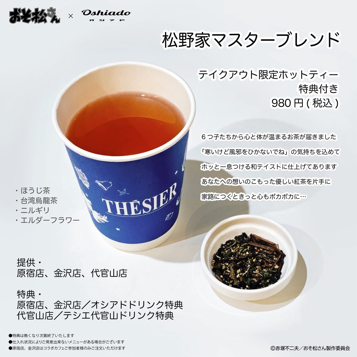 📣 おそ松さん × オシアド 📣 コラボカフェ2025 ／ テイクアウト限定