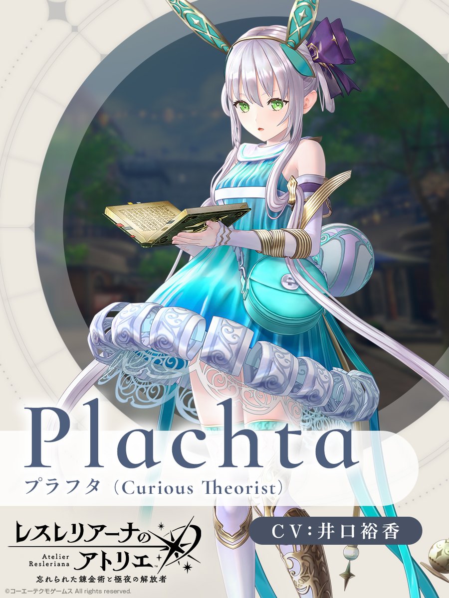 レスレリ 登場人物💫】 プラフタ(CV：#井口裕香) 新進気鋭の若き錬金術