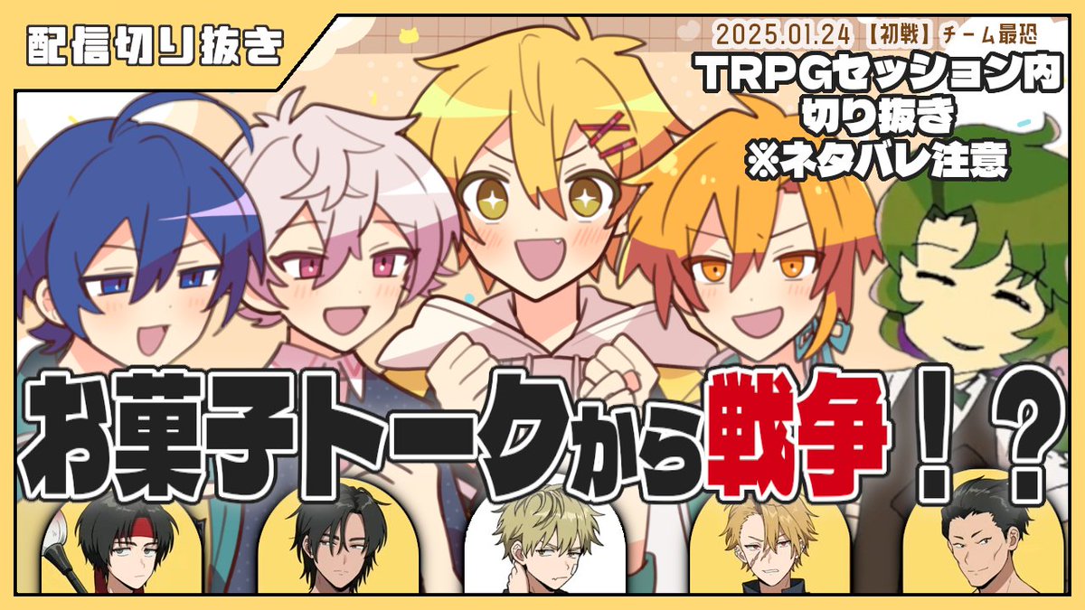 🎞️【配信切り抜き】🎞️
お菓子トークから戦争へ！？ 
#あたたかくなる切り抜き 
#チーム最恐
バレンタインなのでお菓子の話から

📅25.01.24
youtu.be/hKk7B4IIO8U

出演者・素材等はYoutube概要欄に記載しています
🔽動画はYouTubeから(3：23)🔽
youtu.be/c7kheJCGnWo