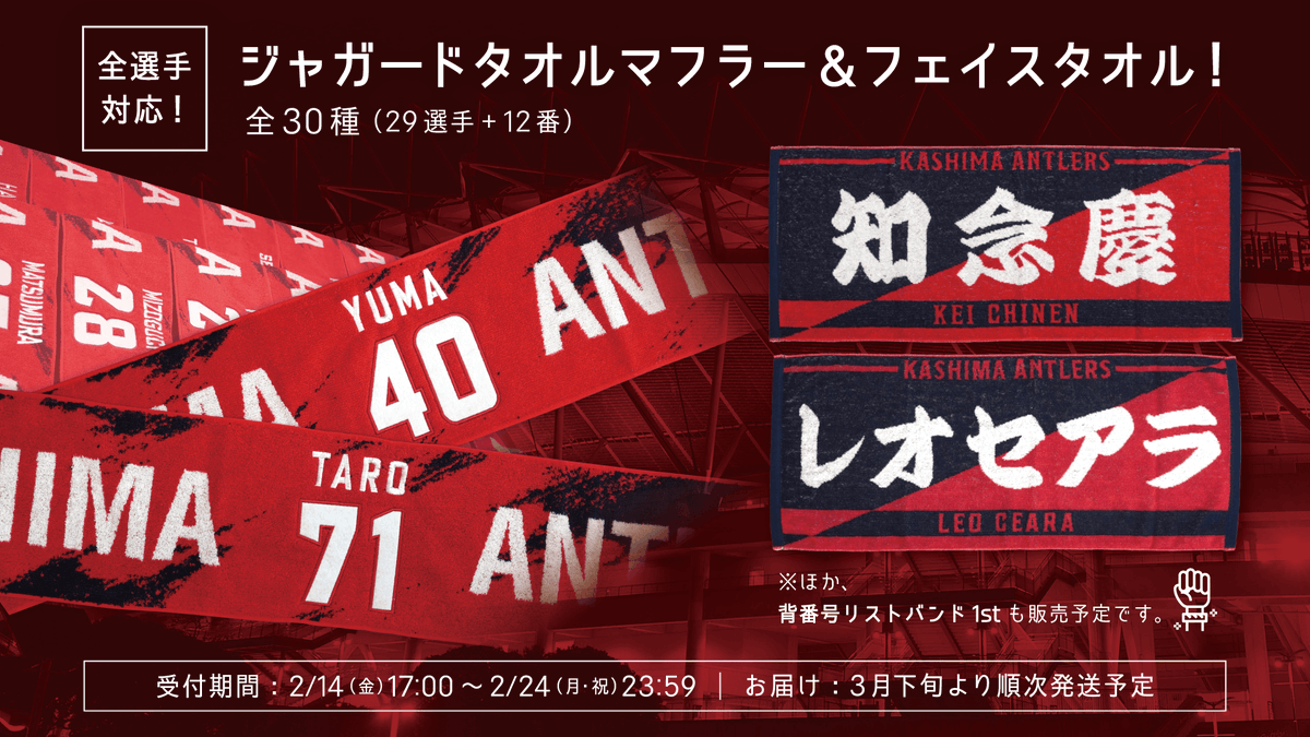 鹿島アントラーズ レオセアラ ベストイレブン記念タオルマフラー 26ジャガードタオルマフラー – 鹿島アントラーズFC - 公式オンラインストア
