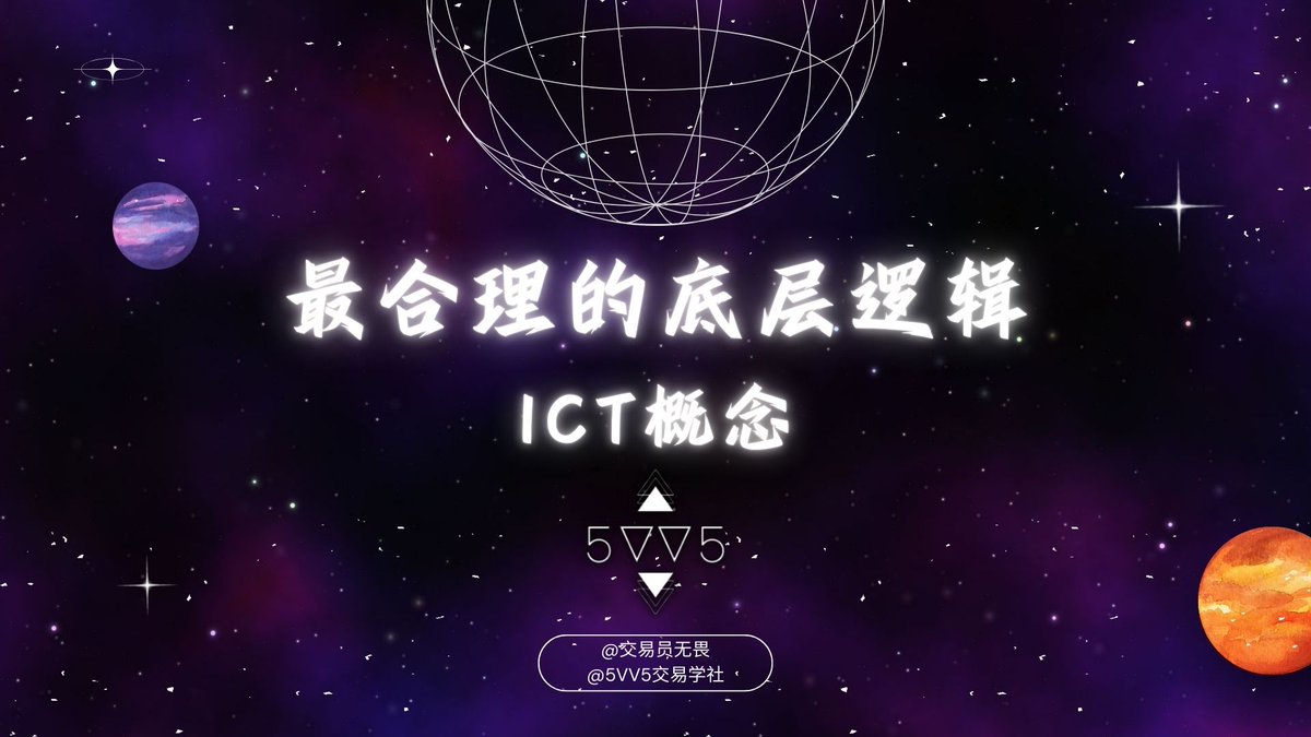 5VV5Trading's tweet photo. 摆脱模式交易！掌握ICT交易底层逻辑 
99%的人都误解了！ICT真正的交易思维 

明天周六下午  YOUTUBE  不见不散 https://t.co/l2fxs5r4BX
