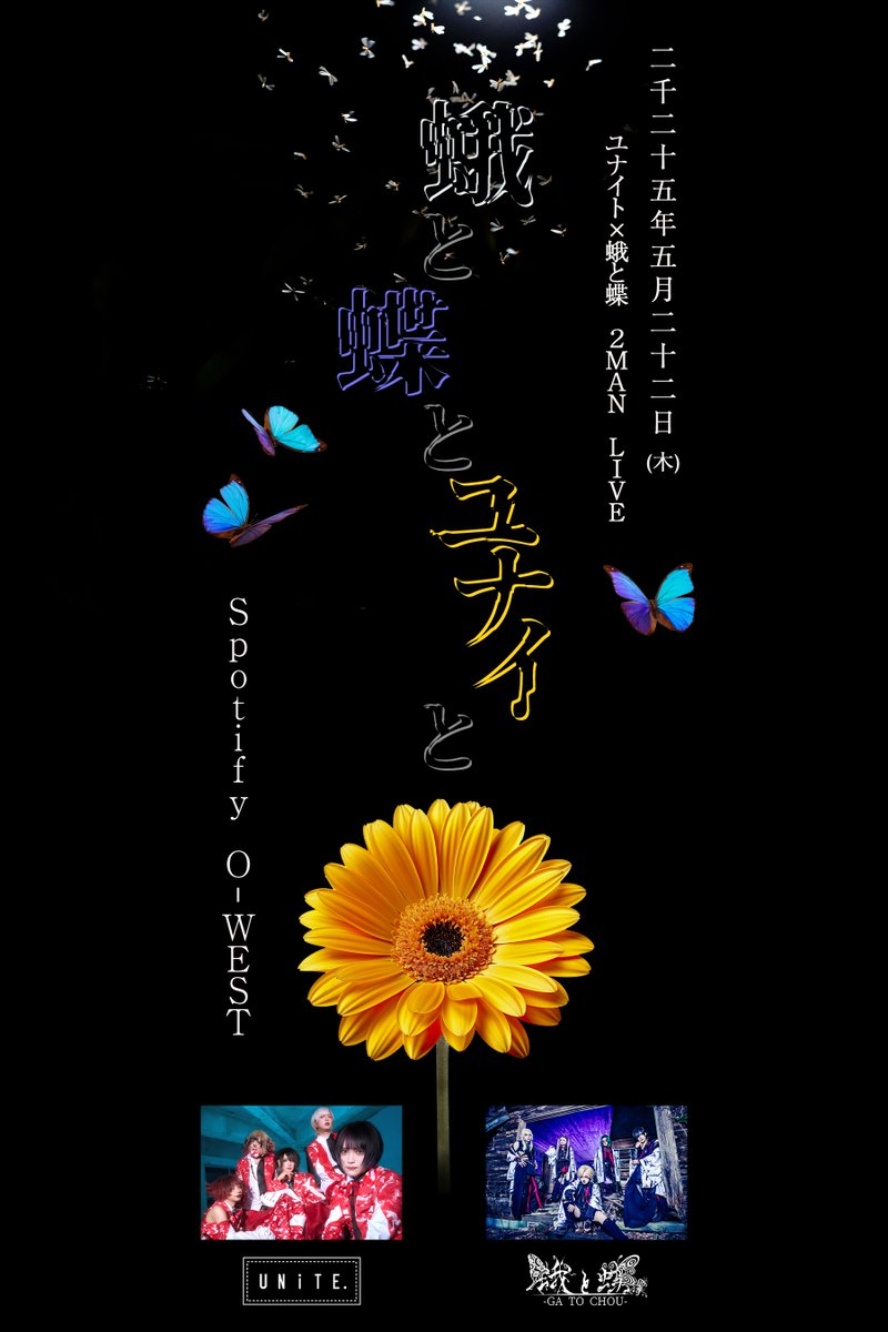 ◤出演決定◢
ユナイト×蛾と蝶 2MAN LIVE「蛾と蝶とユナイと」
■2025/05/22 (木) 
■Spotify O-WEST
■OPEN 18:00/START 18:30
■前売¥5,500/当日¥6,000(税込
1次チケット受付:2025/2/14(金)21:00～2/23(日)23:59
■受付URLローソンチケット: 1-tike.com/unite/
詳細gatochou.bitfan.id/contents/236573
