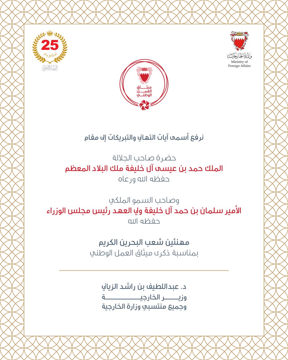 bahdiplomatic's tweet image. ذكرى ميثاق العمل الوطني
#ميثاق_العمل_الوطني