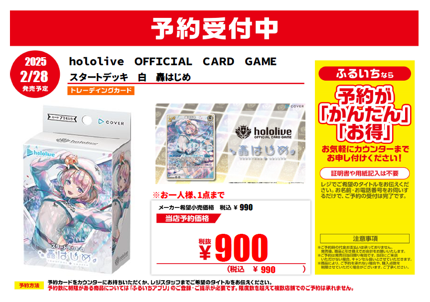 2/28発売予定 #ホロライブカードゲーム スタートデッキ ・白『#轟