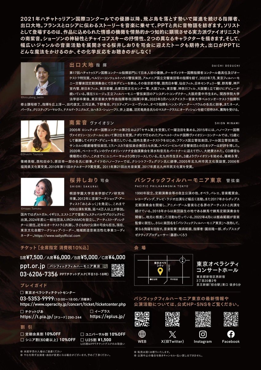 新進気鋭のマエストロ #出口大地 がPPT初登壇‼️
#南紫音 との共演も鮮やかに名曲を彩る！

パシフィックフィルハーモニア東京
特別演奏会 名曲コンサート
2025年4月6日(日) 14:00開演
📍東京オペラシティ コンサートホール

指揮：出口大地
ヴァイオリン：南紫音
司会：桜井しおり