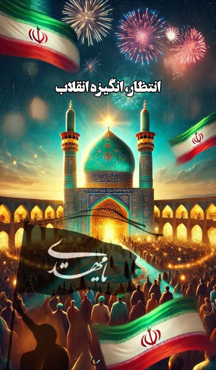 fatemehali11's tweet photo. در حکومت مهدی (عج)، فقیر و غنی برابرند و قانون برای همه یکسان اجرا می‌شود.#تا_انقلاب_مهدی https://t.co/WAaikT70as