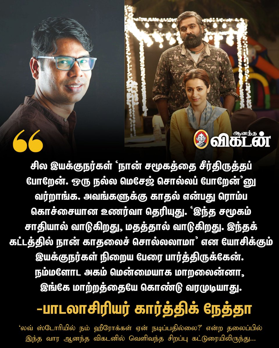 AnandaVikatan's tweet image. &quot;நம்மளோட அகம் மென்மையாக மாறலைன்னா, இங்கே மாற்றத்தையே கொண்டு வரமுடியாது.&quot; - பாடலாசிரியர் கார்த்திக் நேத்தா

#KarthikNetha | #Kollywood | #AnandaVikatan