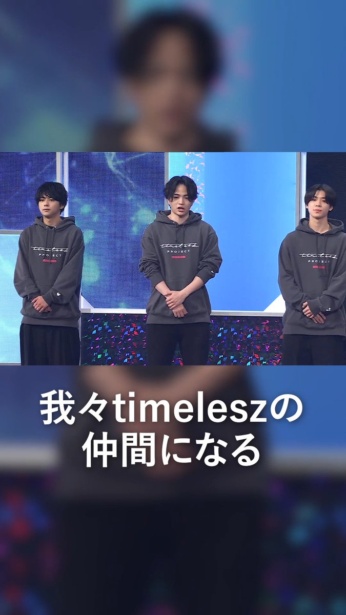 timelesz project -AUDITION-』 episode 16 配信開始！ 最後のステージ