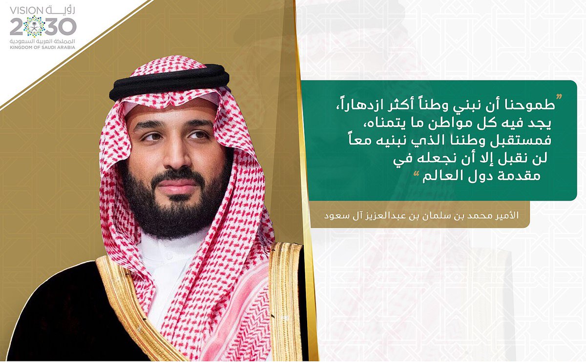 albasery's tweet photo. "إذا كنت تخطط لعام واحد، فازرع القمح، وإذا كنت تخطط لعشرة أعوام، فازرع الأشجار، أما إذا كنت تخطط لمئة عام، فاستثمر في البشر." –

لطالما كان بناء القيادات وصقل المواهب من أهم الركائز التي تعتمد عليها الدول والمؤسسات لضمان استدامة النجاح والتقدم. فمن خلال تطوير القادة، لا يتم فقط تحسين الأداء المؤسسي، بل يتم أيضًا تمهيد الطريق نحو مستقبل أكثر ازدهارًا واستقرارًا.
وقد شهدت دول مثل سنغافورة والمملكة المتحدة وكندا واستراليا تجارب ناجحة في مجال التعاقب والتطور القيادي، حيث اعتمدت على آليات متقدمة لتقييم الجدارات القيادية واكتشاف المواهب الواعدة. هذه المبادرات لم تسهم فقط في بناء قادة مؤثرين، بل عززت أيضًا كفاءة اتخاذ القرار وساعدت في تحقيق تطور مؤسسي مستدام.
وعلى المستوى العالمي، لعبت برامج التعاقب القيادي دورًا رئيسيًا في تحسين الأداء الإداري وتعزيز الاستقرار الاقتصادي عبر خلق بيئة قائمة على الشفافية والابتكار. كما أثبتت الدراسات أن استثمار الدول في تنمية القيادات ينعكس إيجابيًا على النمو الوطني والنهضة الاقتصادية.
ولتطوير هذه القيادات، أطلقت المؤسسات العالمية برامج تدريبية مكثفة تجمع بين المعرفة النظرية والتطبيقات العملية، مما ساهم في نقل الخبرات من القادة المخضرمين إلى الأجيال الجديدة، وضمان استمرارية الأداء المتميز في المؤسسات الحكومية والخاصة.
وفي ضوء هذه التجارب الناجحة، تبنّت المملكة العربية السعودية نموذجًا مماثلًا عبر إطلاق البرنامج الوطني للتعاقب والتطور القيادي، الذي حظي بموافقة مجلس الوزراء برئاسة ولي العهد الأمير محمد بن سلمان. ويهدف هذا البرنامج إلى تأهيل الكفاءات السعودية وإعداد جيل جديد من القادة وفق أحدث المعايير العالمية.
وتماشياً مع رؤية 2030، وضعت وزارة الموارد البشرية والتنمية الاجتماعية إطارًا متكاملًا لاكتشاف وتطوير القيادات الوطنية استنادًا إلى تقييم الجدارات القيادية والتعاقب الوظيفي. ومن المتوقع أن يسهم هذا البرنامج في تعزيز كفاءة الأداء الحكومي، ودعم التنمية المستدامة، والمساهمة في نهضة المملكة على مختلف الأصعدة.