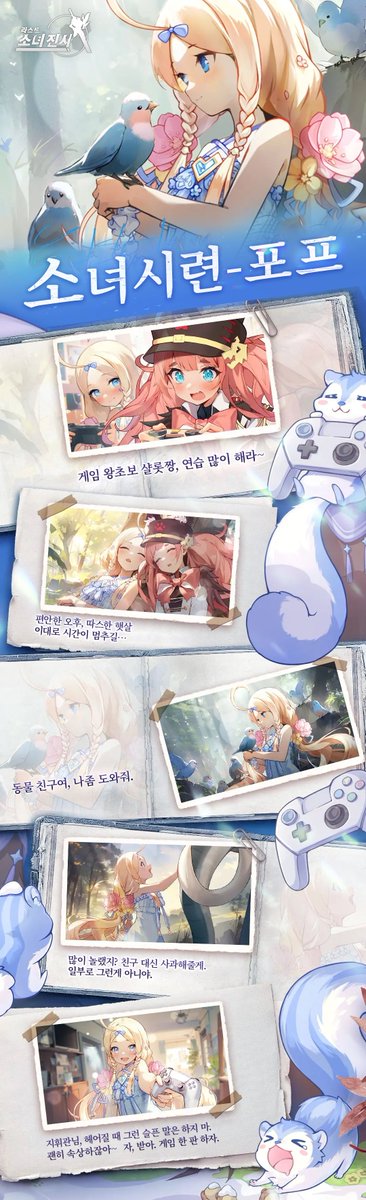 #라스트소녀전사 #라소 #포프

지휘관님, 한주동안 고생많으셨습니다!
즐거운 주말 포프와 함께 시작해보세용~

쿠폰코드: Glory (2.14~2.21)

지휘관 모험 필수템!
수인족 초강력 공격형 SSR소녀 포포!
텔레파시로 모든 생물과 소통할 수 있는 겜순이!
절친은 「라비」라는 왕 다람쥐래요! 🐿️

포프에